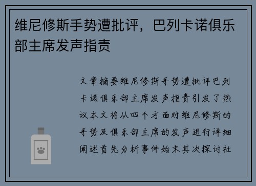 维尼修斯手势遭批评，巴列卡诺俱乐部主席发声指责